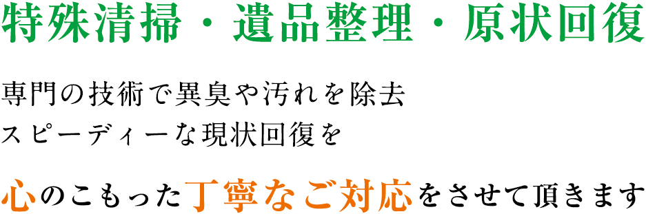 特殊清掃・遺品整理は誠心まで